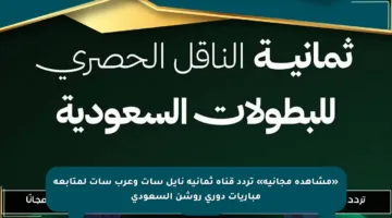 «مشاهدة مجانية» تردد قناة ثمانية نايل سات وعرب سات لمتابعة مباريات دوري روشن السعودي